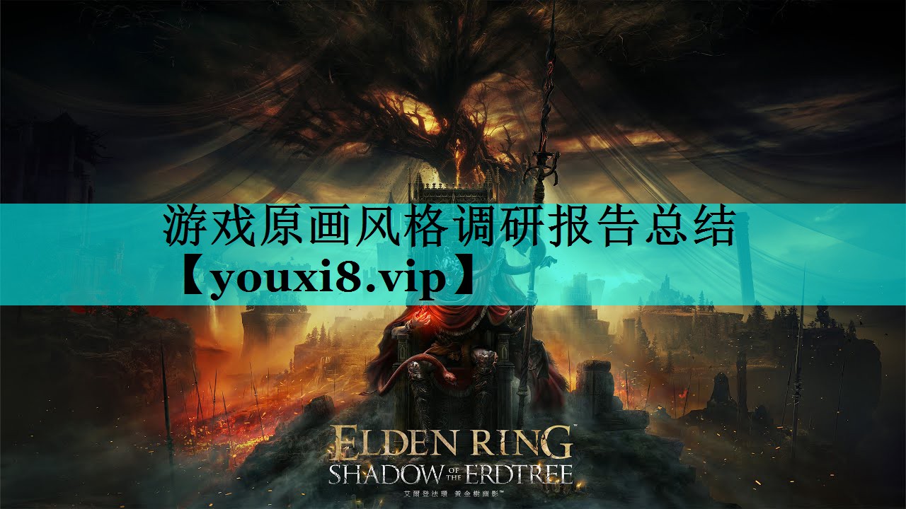 游戏原画风格调研报告总结