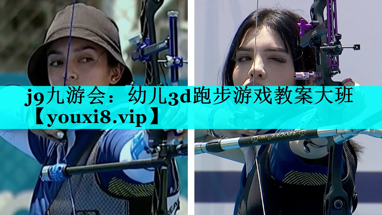 幼儿3d跑步游戏教案大班