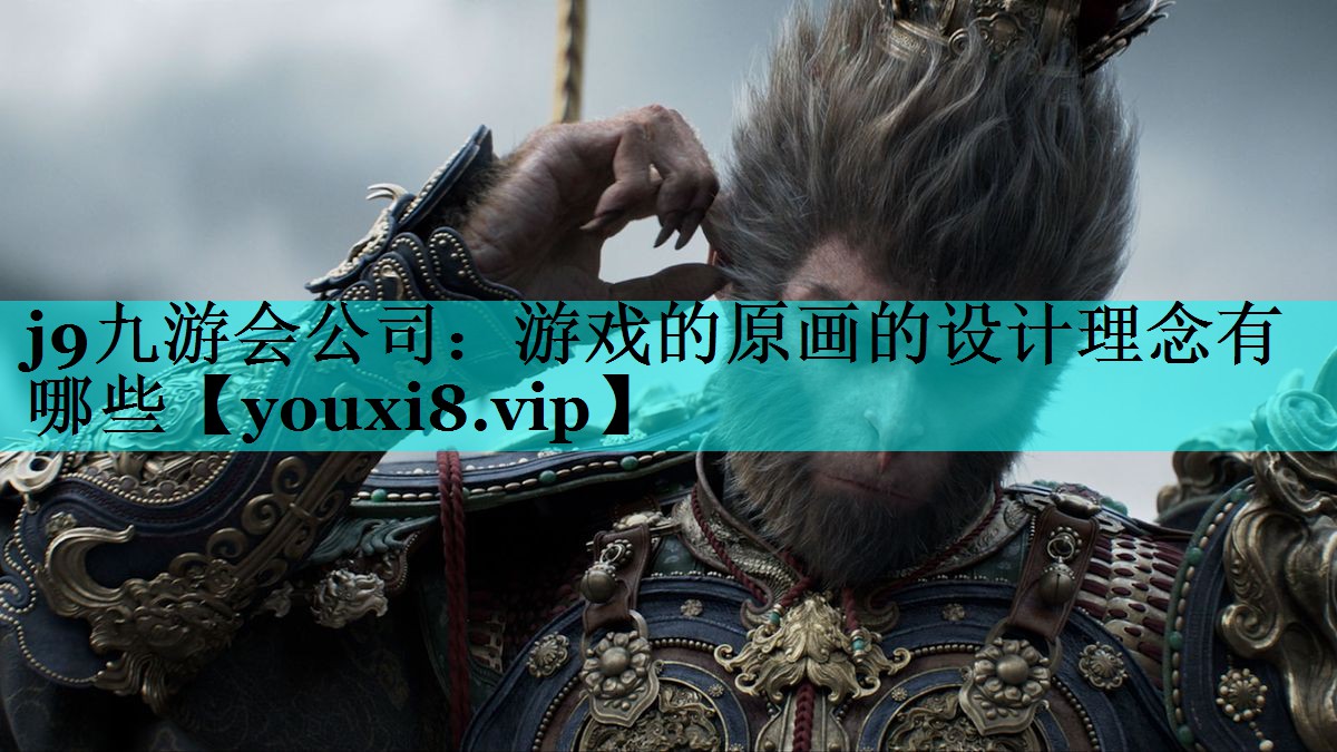 游戏的原画的设计理念有哪些
