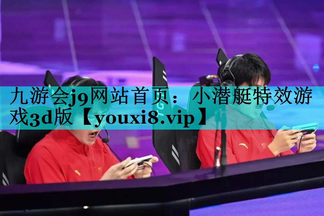 小潜艇特效游戏3d版