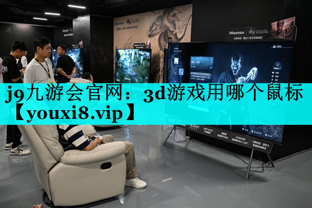 3d游戏用哪个鼠标