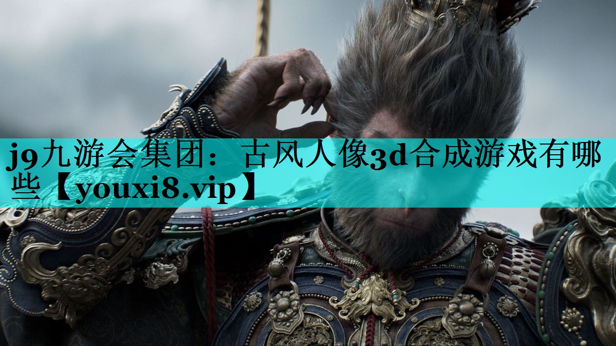 古风人像3d合成游戏有哪些