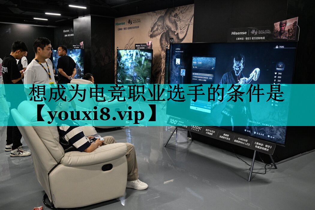 想成为电竞职业选手的条件是