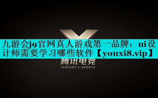 ui设计师需要学习哪些软件