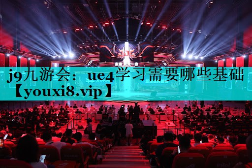 ue4学习需要哪些基础