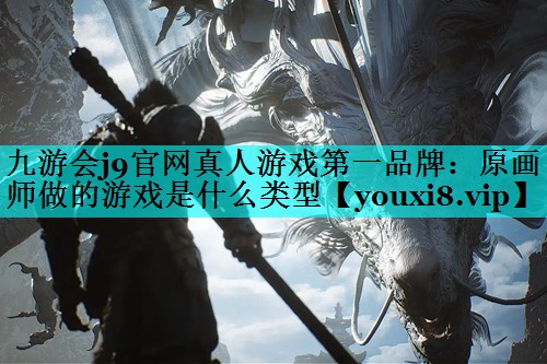原画师做的游戏是什么类型