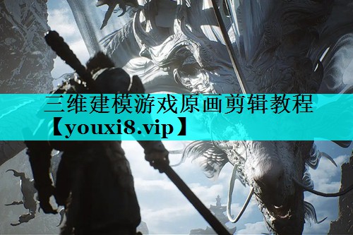 三维建模游戏原画剪辑教程