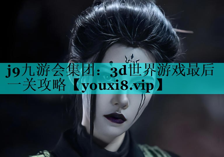 3d世界游戏最后一关攻略
