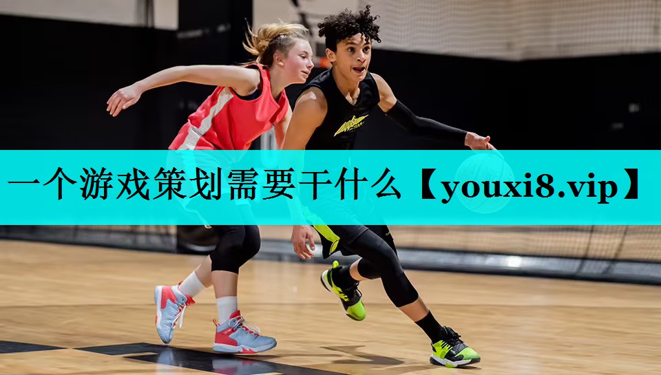 一个游戏策划需要干什么