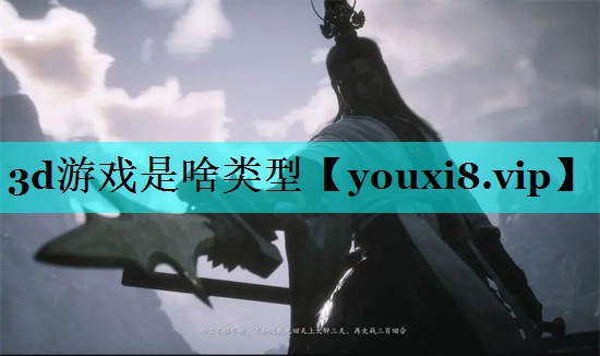 3d游戏是啥类型