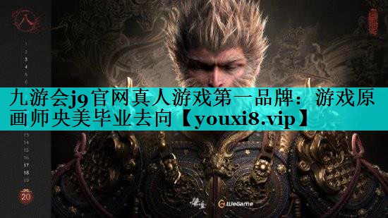 游戏原画师央美毕业去向