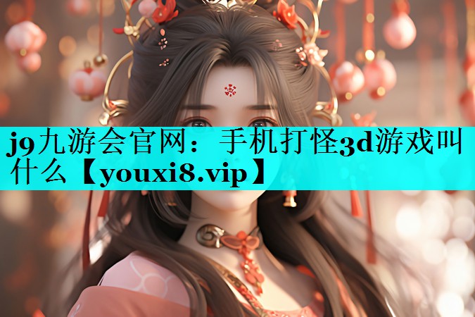 手机打怪3d游戏叫什么