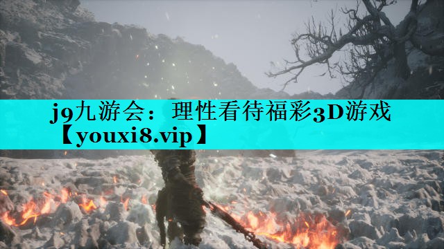 理性看待福彩3D游戏