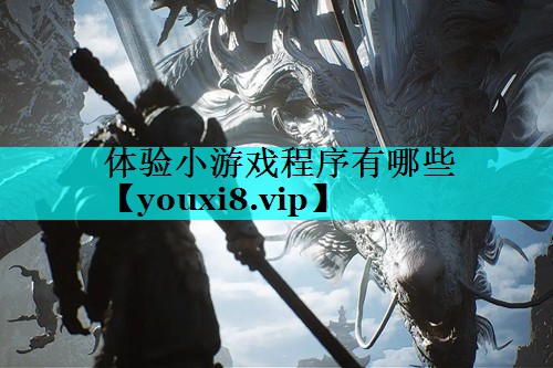体验小游戏程序有哪些