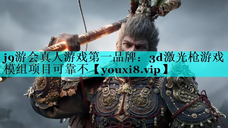 3d激光枪游戏模组项目可靠不