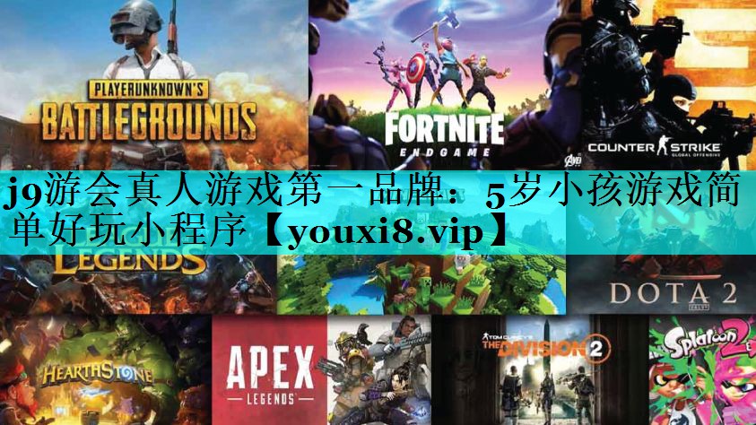5岁小孩游戏简单好玩小程序
