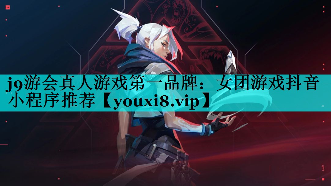 女团游戏抖音小程序推荐