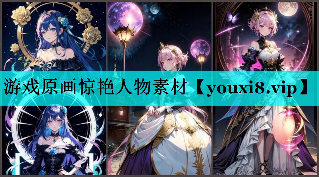 游戏原画惊艳人物素材