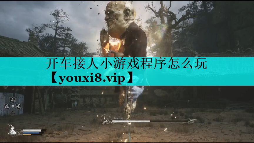 开车接人小游戏程序怎么玩