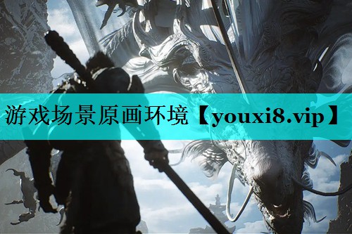 游戏场景原画环境