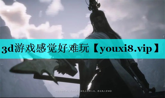 3d游戏感觉好难玩