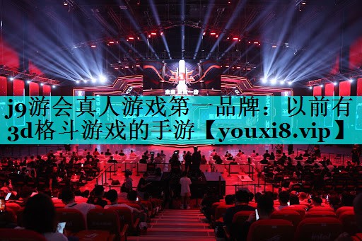 以前有3d格斗游戏的手游