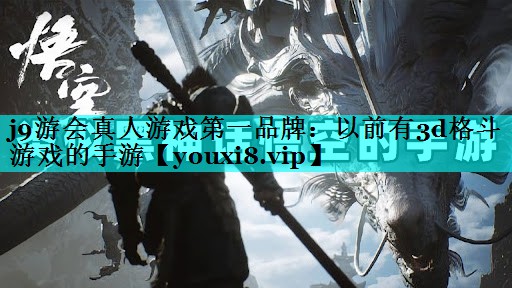 以前有3d格斗游戏的手游