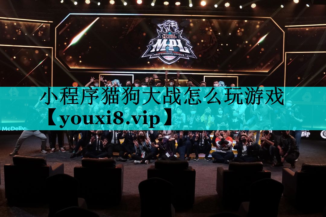 小程序猫狗大战怎么玩游戏