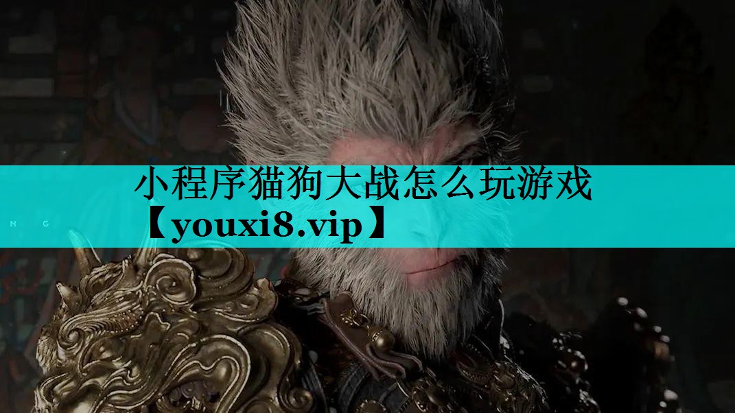 小程序猫狗大战怎么玩游戏