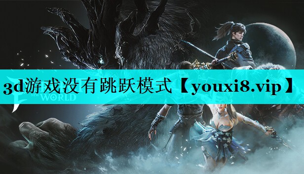 3d游戏没有跳跃模式
