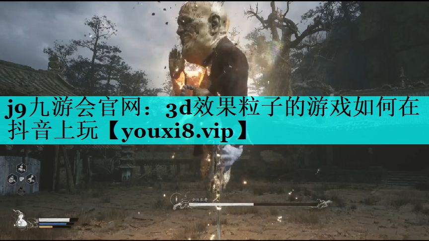 3d效果粒子的游戏如何在抖音上玩