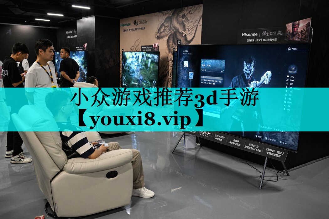 小众游戏推荐3d手游
