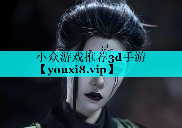小众游戏推荐3d手游