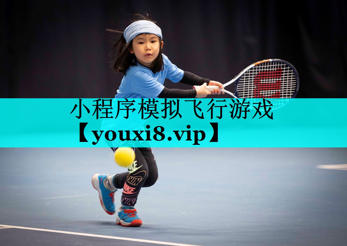 小程序模拟飞行游戏