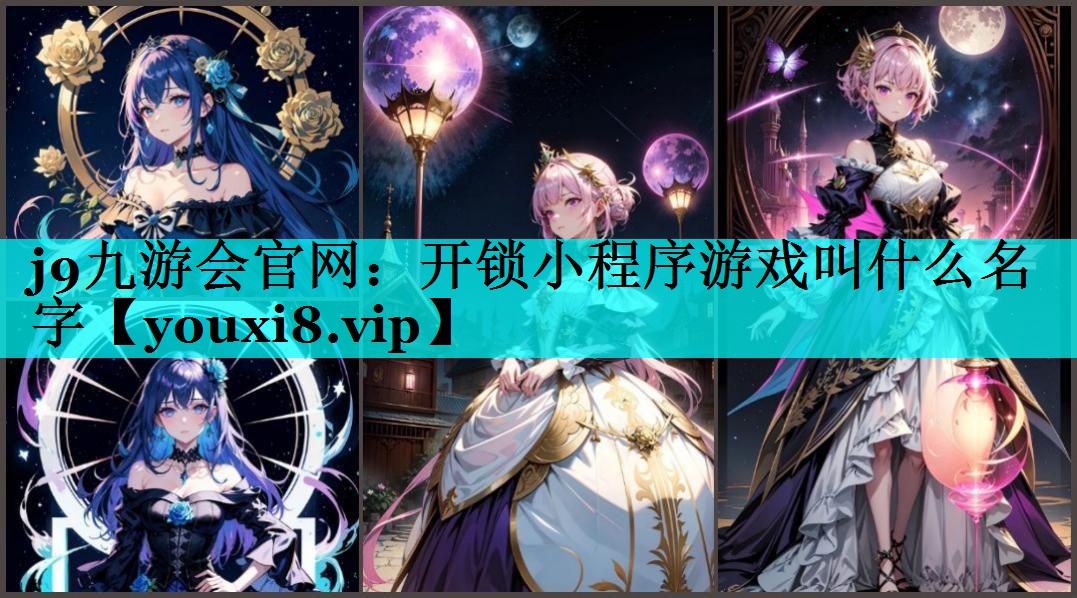 开锁小程序游戏叫什么名字