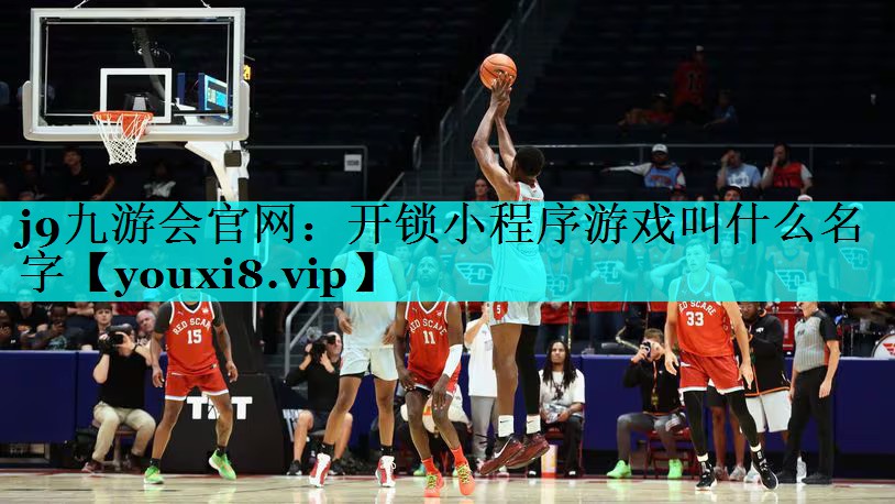 开锁小程序游戏叫什么名字