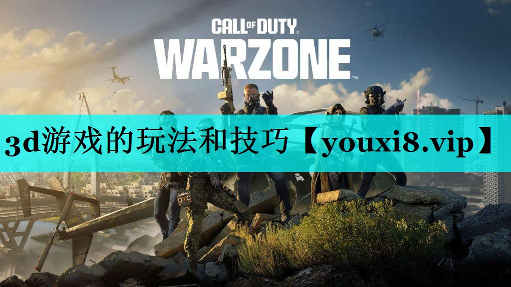 3d游戏的玩法和技巧