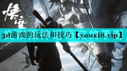 3d游戏的玩法和技巧