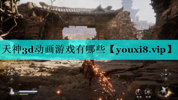 天神3d动画游戏有哪些