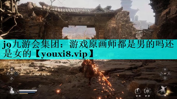游戏原画师都是男的吗还是女的 游戏原画师都是男的吗还是女的