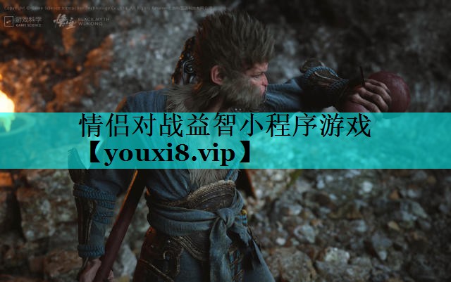 情侣对战益智小程序游戏