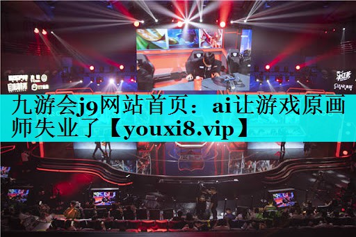 ai让游戏原画师失业了