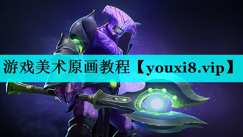 游戏美术原画教程