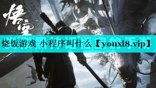 烧饭游戏 小程序叫什么