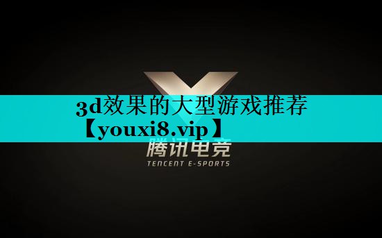3d效果的大型游戏推荐