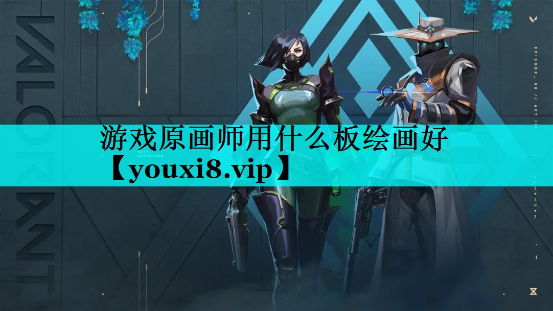 游戏原画师用什么板绘画好