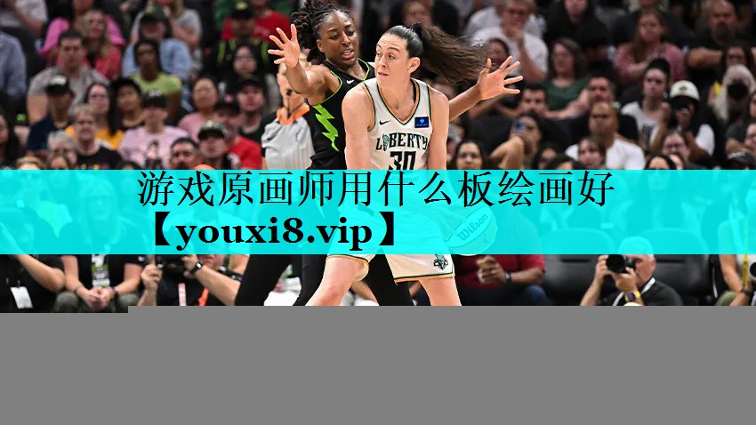 游戏原画师用什么板绘画好