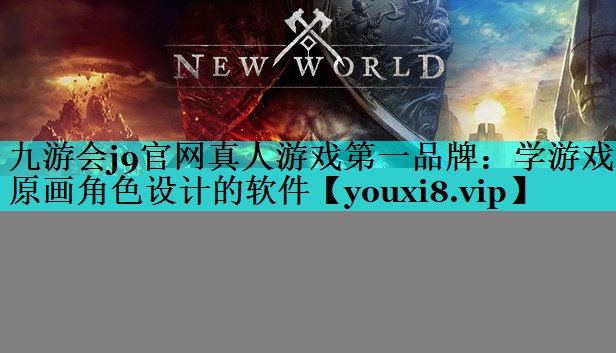 学游戏原画角色设计的软件