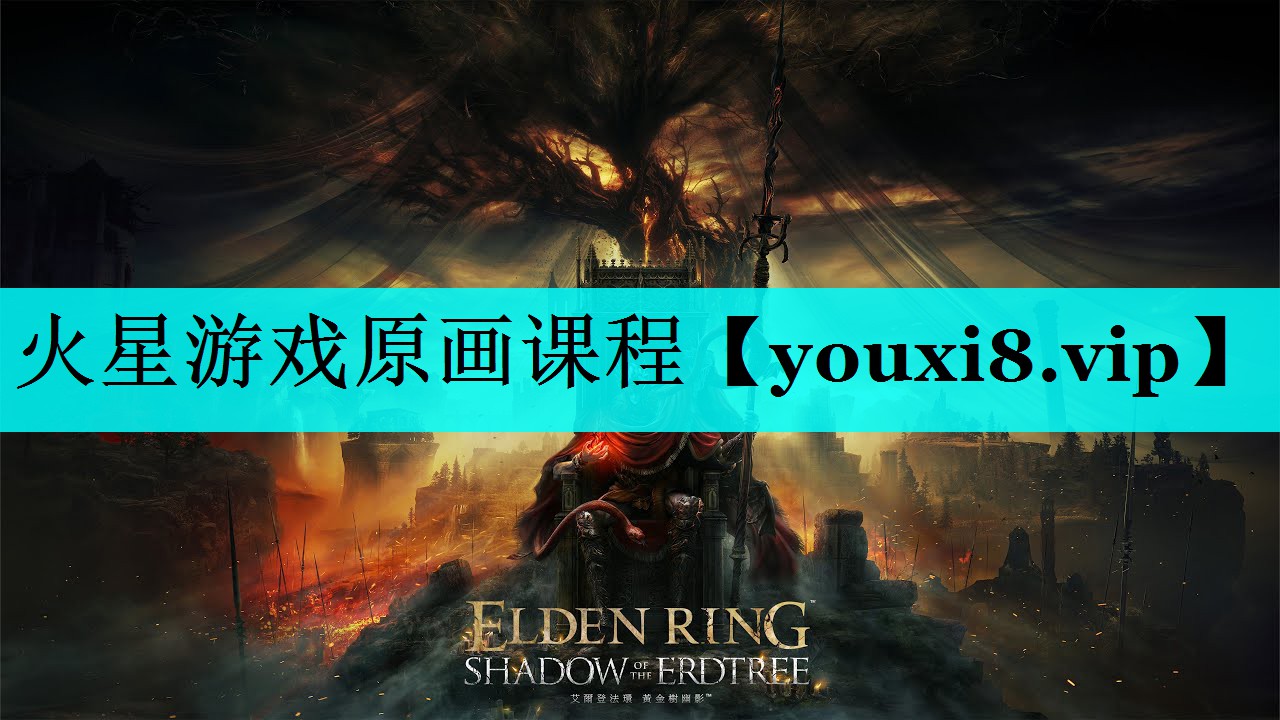 火星游戏原画课程