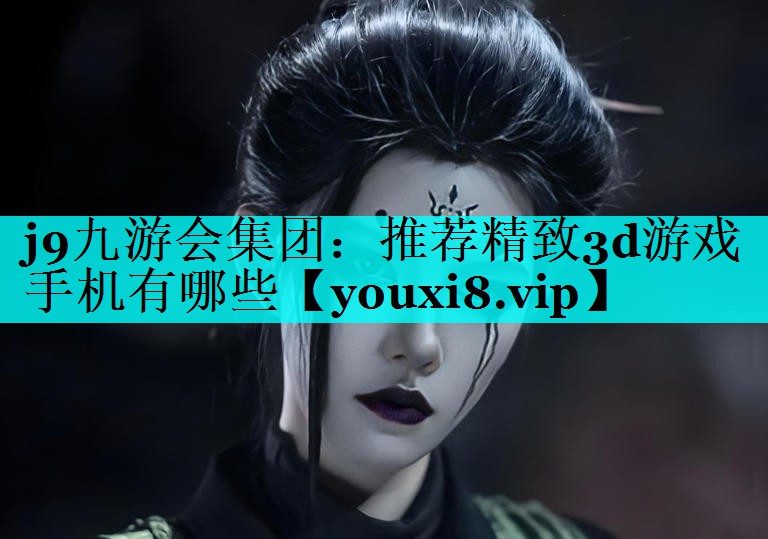 推荐精致3d游戏手机有哪些